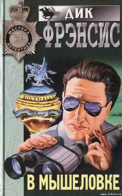 Книга В мышеловке