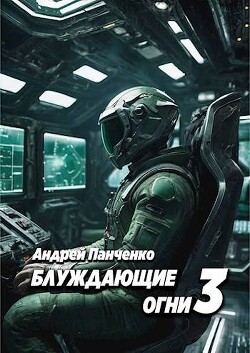 Книга Блуждающие огни 3 (СИ)