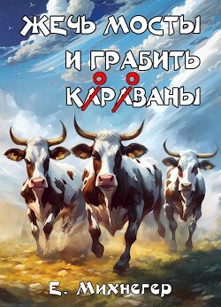 Книга Жечь мосты и грабить корованы (СИ)