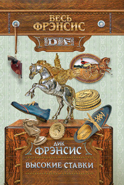 Книга Высокие ставки