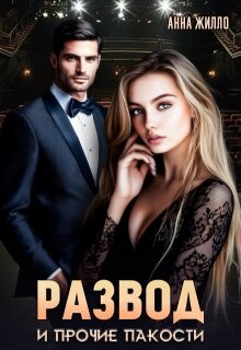 Книга Развод и прочие пакости (СИ)