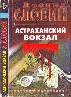 Читать онлайн книгу Астраханский вокзал автор Словин Леонид Семенович Книга Астраханский вокзал