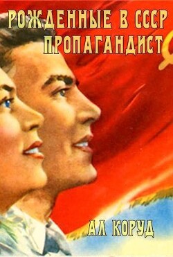 Книга Пропагандист (СИ)