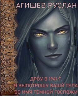 Книга Дроу в 1941 г. Я выпотрошу ваши тела во имя Темной госпожи (СИ)