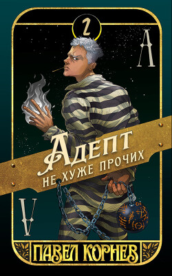 Книга Адепт не хуже прочих