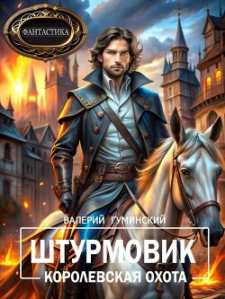 Книга Королевская охота (СИ)