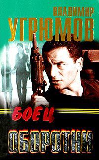 Книга Боец. Частный детектив по-русски