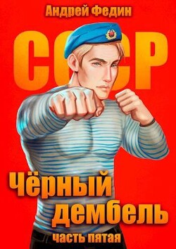 Книга Черный дембель. Часть 5 (СИ)