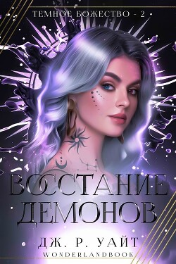Книга Восстание демонов (ЛП)