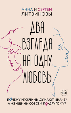 Книга Два взгляда на одну любовь