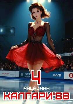 Книга Калгари 88. Том 4 (СИ)