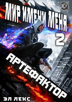 Книга Артефактор (СИ)