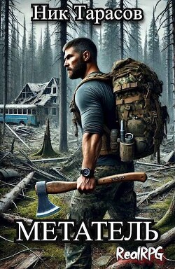 Книга Метатель (СИ)
