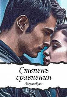 Книга Степень сравнения (СИ)