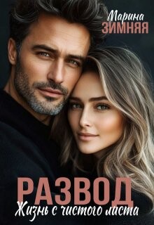 Книга Развод. Жизнь с чистого листа (СИ)