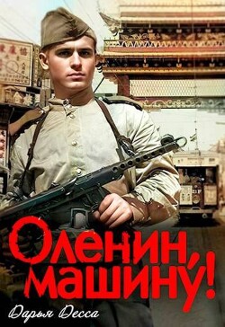 Книга Оленин, машину! (СИ)