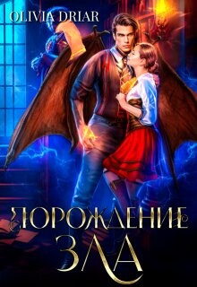 Книга Порождение зла (СИ)