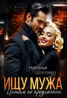 Книга Ищу Мужа. Интим не предлагать! (СИ)