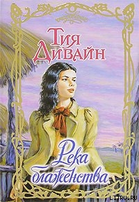 Книга Река блаженства