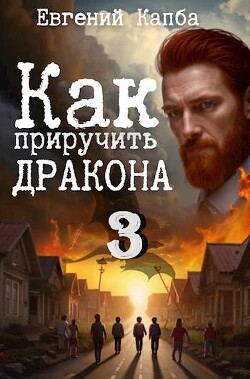 Книга Как приручить дракона 3 (СИ)