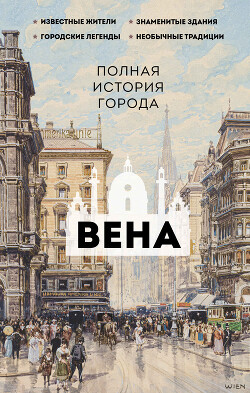 Книга Вена. Полная история города