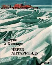 Книга Через Антарктиду