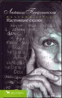 Книга Настоящие сказки