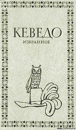 Читать онлайн книгу Избранное автор де Кеведо-и-Вильегас Франсиско Книга Избранное