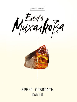 Книга Время собирать камни