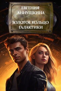 Книга Золотое кольцо Галактики (СИ)