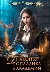 Книга Драконья попаданка в Академии (СИ)