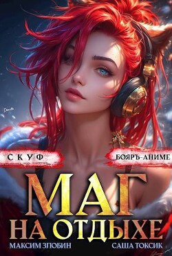 Читать онлайн книгу Скуф. Маг на отдыхе 3 (СИ) автор Злобин Максим Книга Скуф. Маг на отдыхе 3 (СИ)