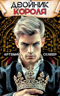 Книга Двойник Короля (СИ)