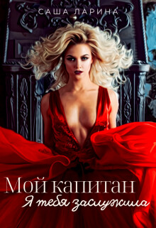 Книга Мой Капитан. Я тебя заслужила (СИ)