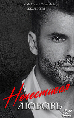 Книга Нечестивая Любовь (ЛП)
