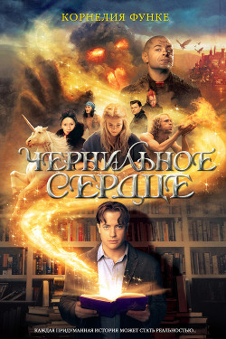 Книга Чернильное сердце