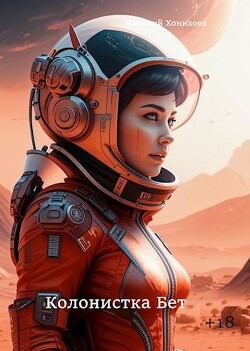 Книга Колонистка Бет (СИ)