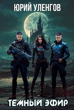 Читать онлайн книгу Темный эфир (СИ) автор Уленгов Юрий Книга Темный эфир (СИ)