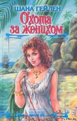 Книга Охота за женихом