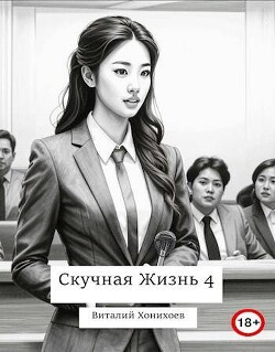 Книга Скучная Жизнь 4 (СИ)