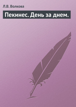 Книга Пекинес. День за днем.