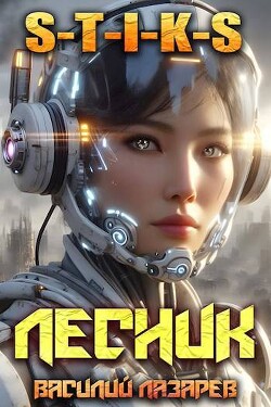 Книга И пришел Лесник! 15 (СИ)