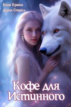 Читать онлайн книгу Кофе для истинного (СИ) автор Крааш Кира Книга Кофе для истинного (СИ)