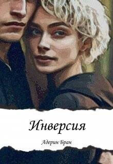 Книга Инверсия (СИ)