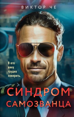 Книга Синдром самозванца (СИ)