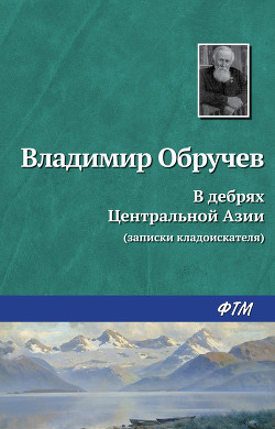 Книга В дебрях Центральной Азии (записки кладоискателя)