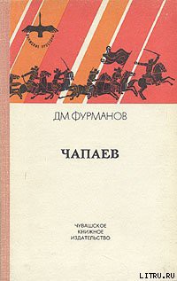 Читать онлайн книгу Чапаев автор Фурманов Дмитрий Андреевич Книга Чапаев