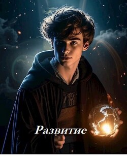Книга Развитие (СИ)