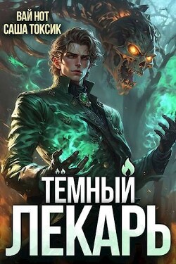 Книга Темный Лекарь 7 (СИ)