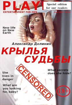 Книга Крылья судьбы (СИ)
